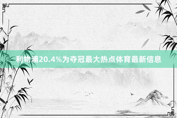 利物浦20.4%为夺冠最大热点体育最新信息