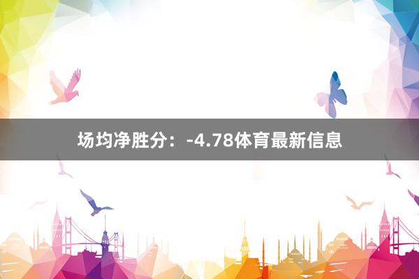 场均净胜分：-4.78体育最新信息