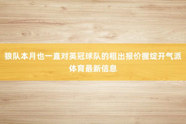 狼队本月也一直对英冠球队的租出报价握绽开气派体育最新信息