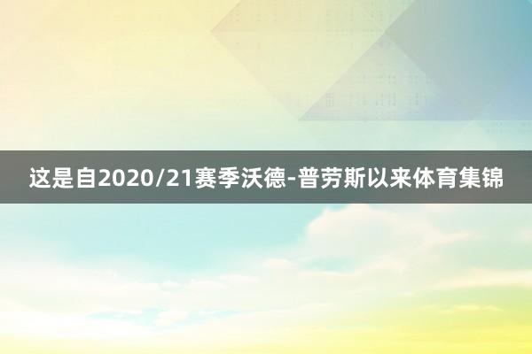 这是自2020/21赛季沃德-普劳斯以来体育集锦
