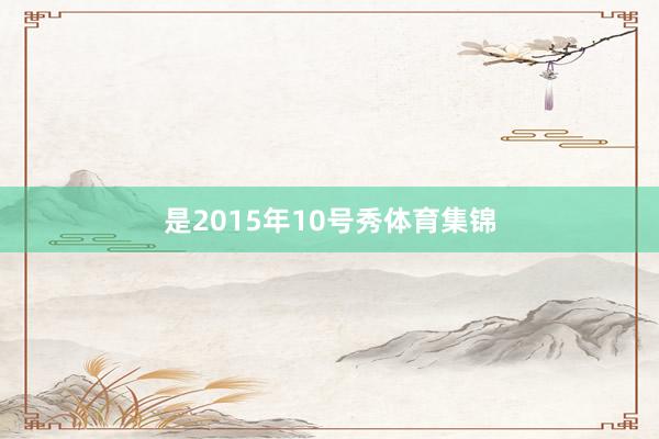 是2015年10号秀体育集锦