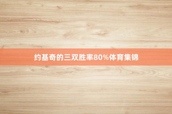 约基奇的三双胜率80%体育集锦