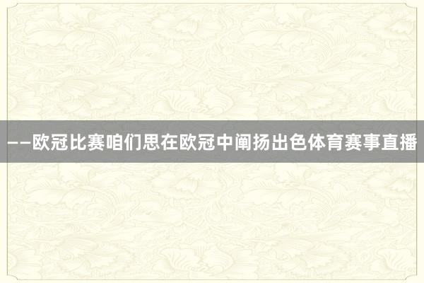——欧冠比赛咱们思在欧冠中阐扬出色体育赛事直播