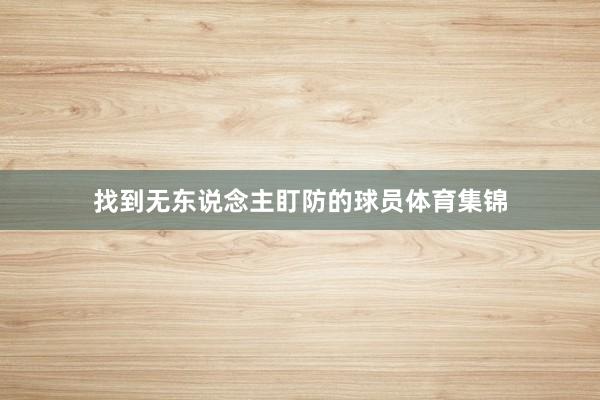 找到无东说念主盯防的球员体育集锦