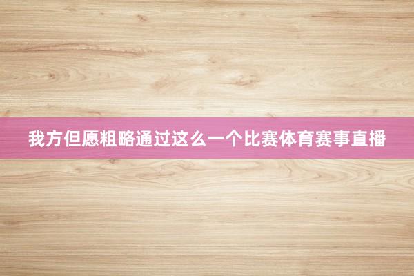 我方但愿粗略通过这么一个比赛体育赛事直播