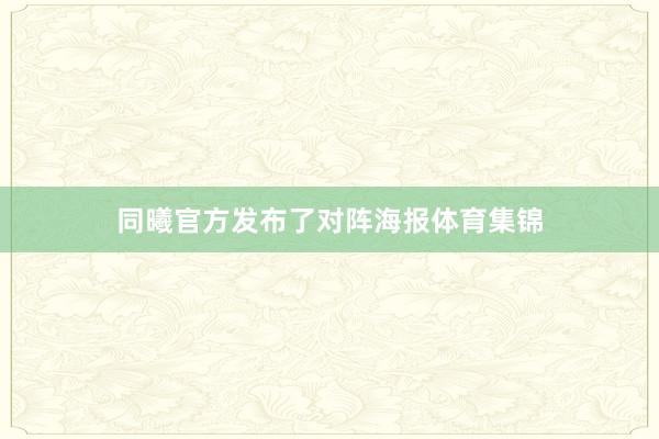 同曦官方发布了对阵海报体育集锦