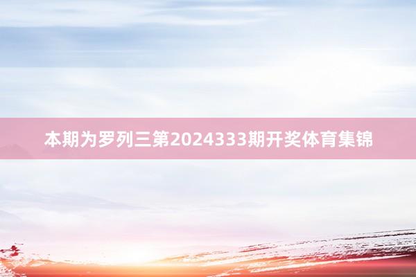 本期为罗列三第2024333期开奖体育集锦