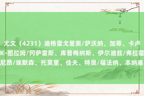 尤文（4231）迪格雷戈里奥/萨沃纳、加蒂、卡卢卢、麦肯尼/洛卡特利、K-图拉姆/冈萨雷斯、库普梅纳斯、伊尔迪兹/弗拉霍维奇米兰（4231）迈尼昂/埃默森、托莫里、佳夫、特奥/福法纳、本纳塞尔/赖因德斯、普利西奇、希门尼斯/莫拉塔    体育录像/图片